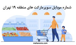 تصویر بانک شماره موبایل سوپرمارکت های منطقه نوزده تهران